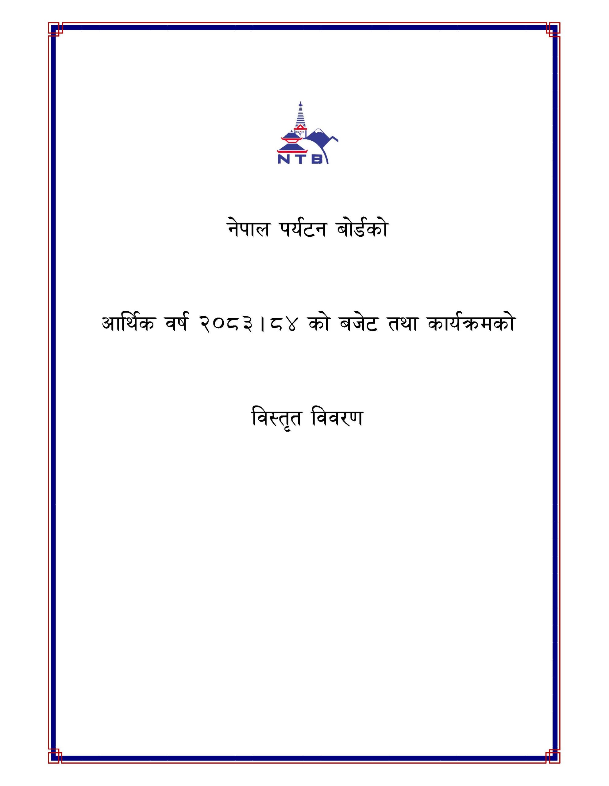 नेपाल पर्यटन बोर्डको आर्थिक वर्ष २०८३।८४ को बजेट तथा कार्यक्रम